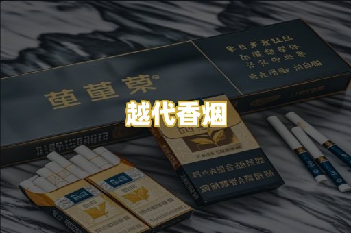 越代香烟